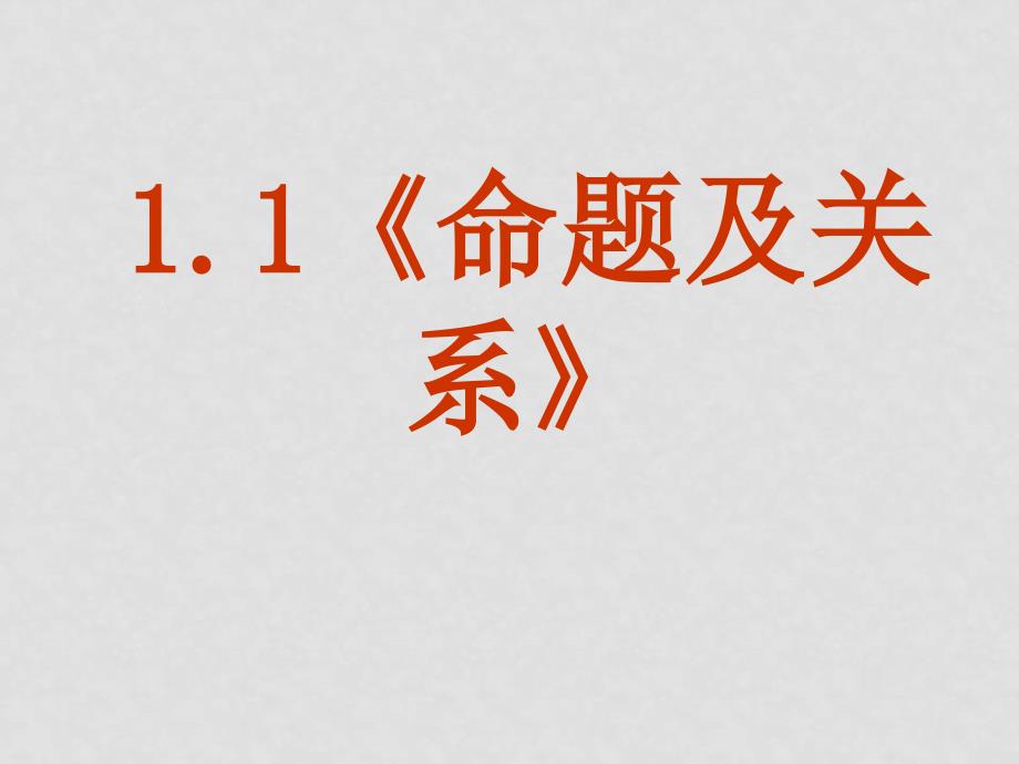 福建省长泰一中高中数学 11《命题及关系》课件 新人教A版选修11_第2页