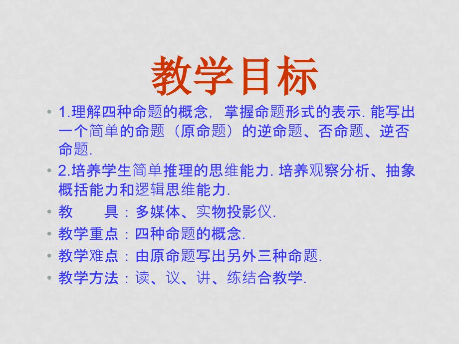 福建省长泰一中高中数学 11《命题及关系》课件 新人教A版选修11_第3页