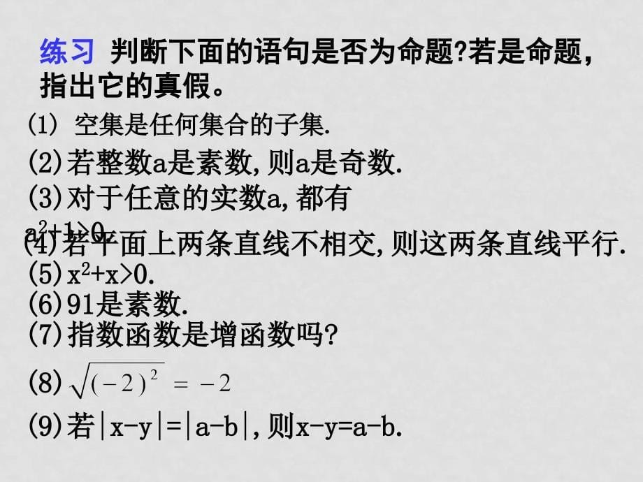 福建省长泰一中高中数学 11《命题及关系》课件 新人教A版选修11_第5页