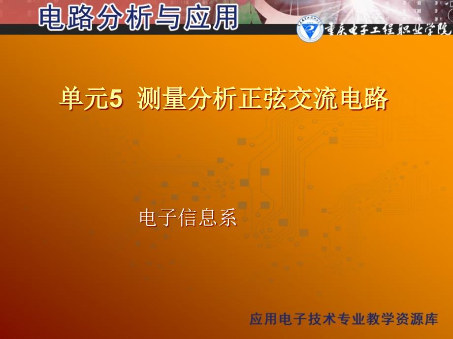 单元5 测量分析正弦交流电路_第1页