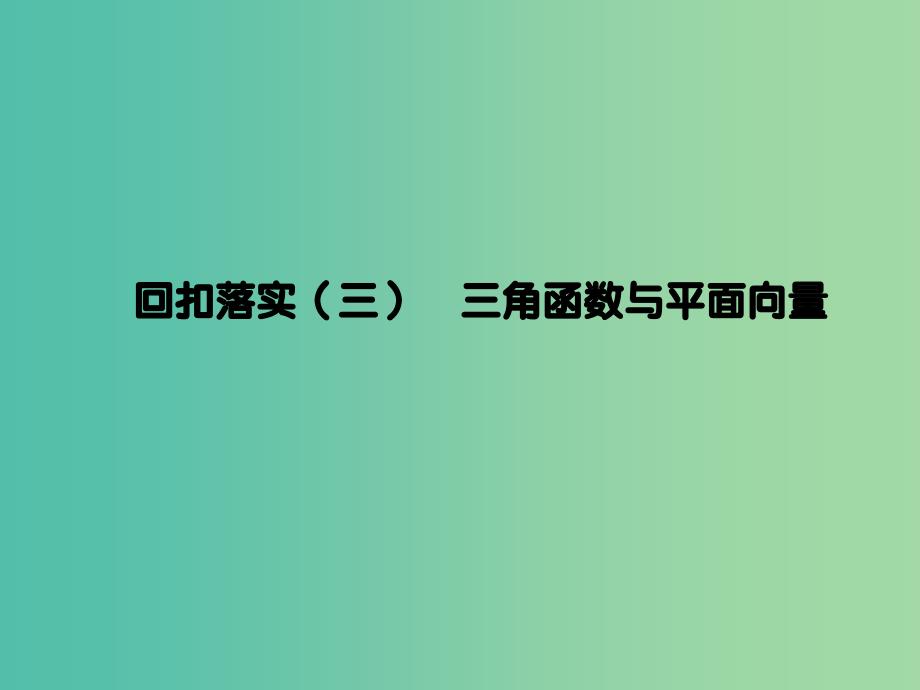 2019年高考数学大二轮复习第三篇考前回扣查缺补漏回扣落实三三角函数与平面向量课件理.ppt_第1页