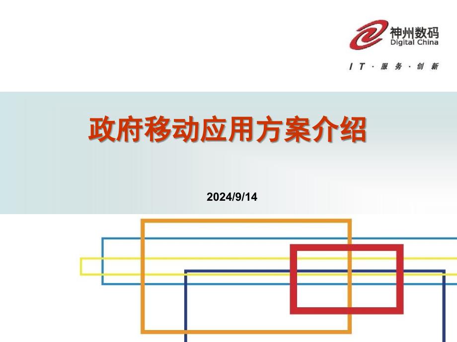 移动应用方案介绍_第1页