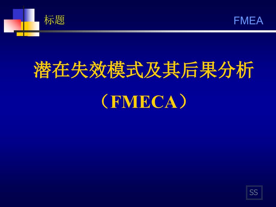 潜在失效模式及其后果分析FMECA_第1页