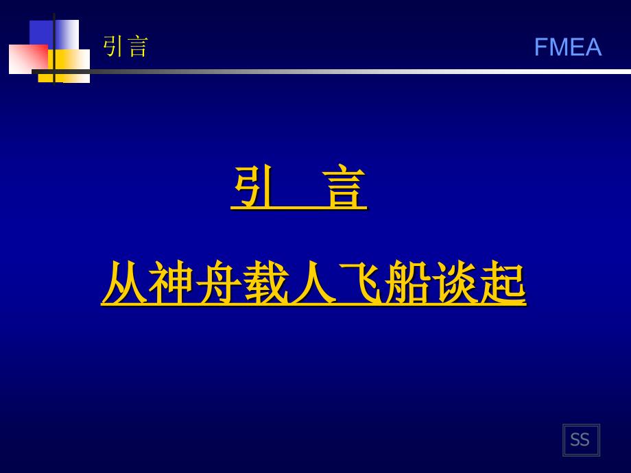 潜在失效模式及其后果分析FMECA_第2页