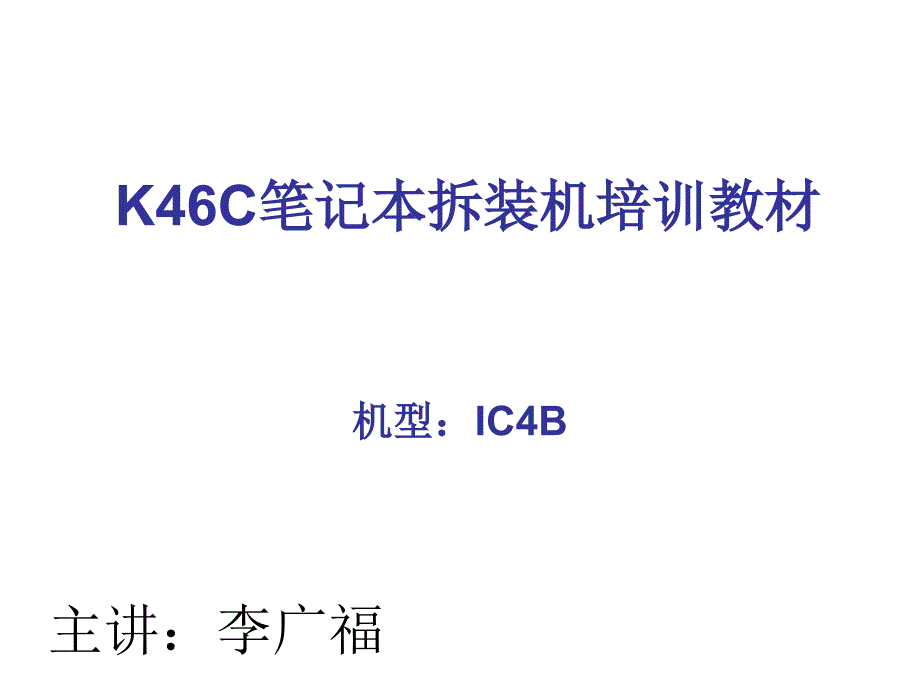 清华同方锋锐K46C拆装过程.ppt_第1页