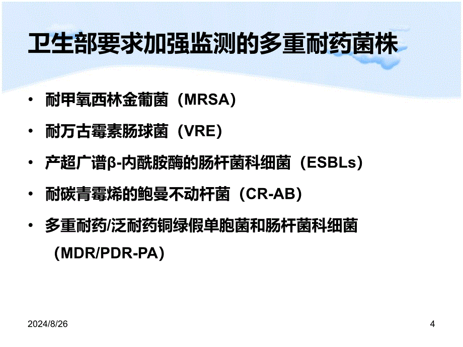 医学PPT课件ICU多重耐药菌的预防与控制_第4页