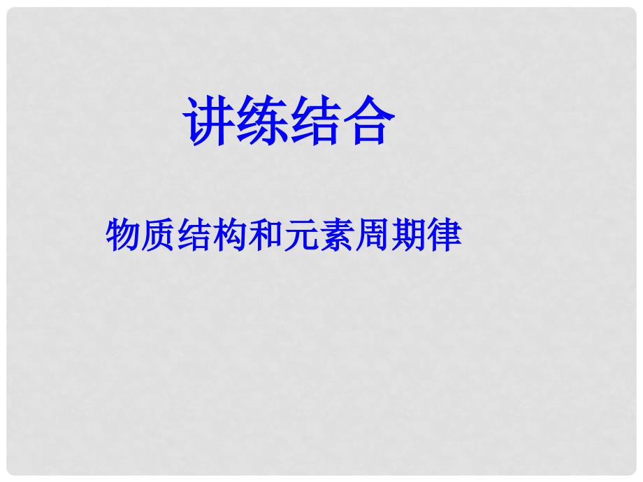 山东省泰安双城教育高考化学 物质结构和元素周期律讲练集合复习课课件_第1页