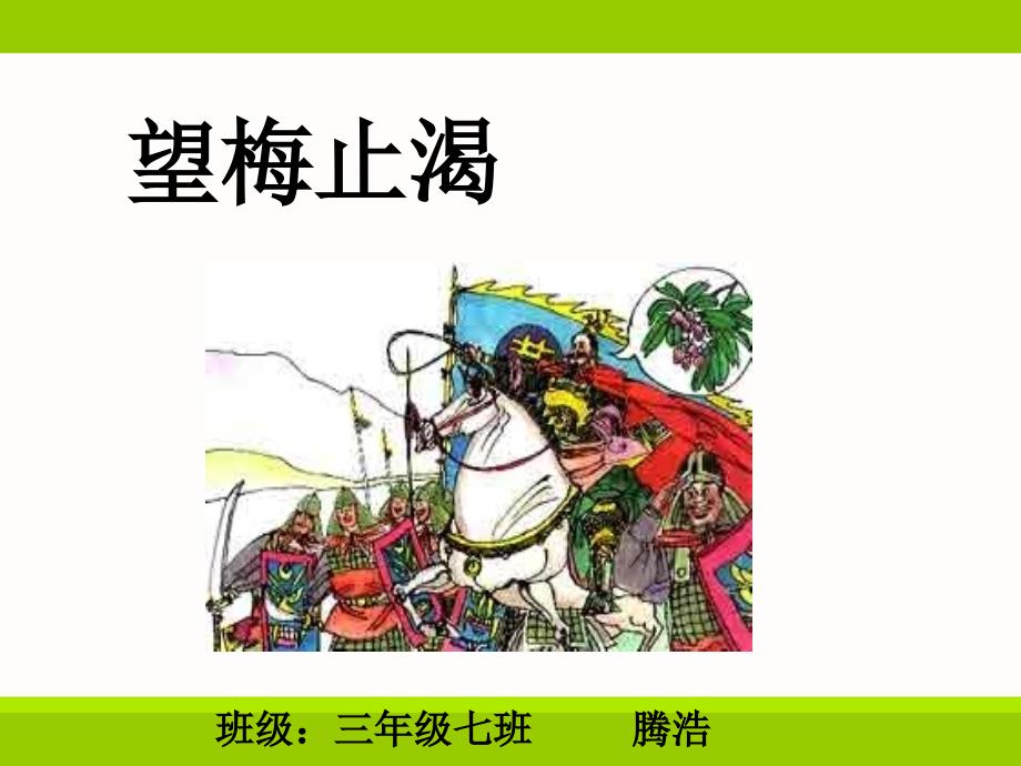 望梅止渴腾浩成语故事.ppt_第1页