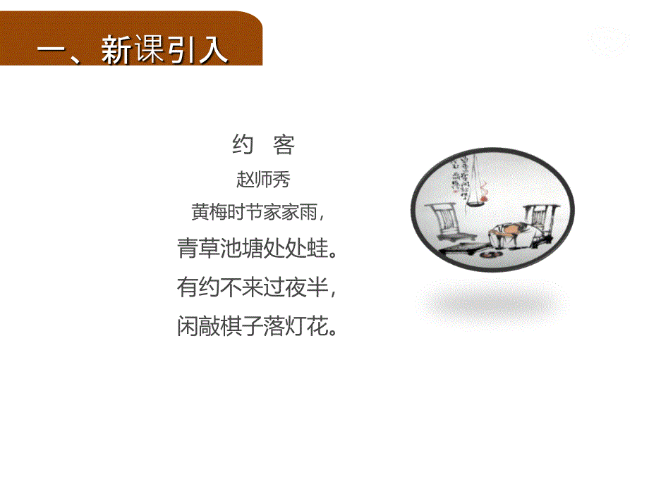 秋语文版九年级语文上册课件：21 诗词五首 第三课时 约客 (共15张PPT)_第2页