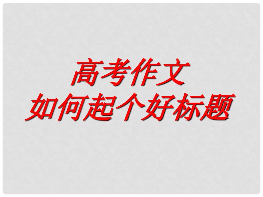 高考语文 作文如何起个好标题课件_第3页