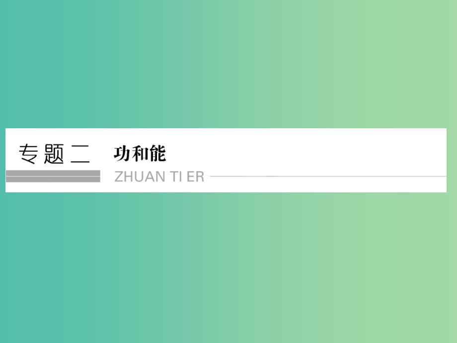 高考物理二轮复习 专题二 第5讲 功能关系在力学中的应用课件.ppt_第1页