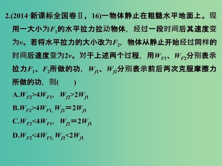 高考物理二轮复习 专题二 第5讲 功能关系在力学中的应用课件.ppt_第5页