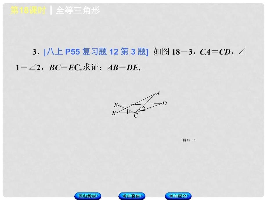 江苏省宿迁市泗洪县中考数学专题复习 第六章 三角形（第3课时）全等三角形课件_第5页