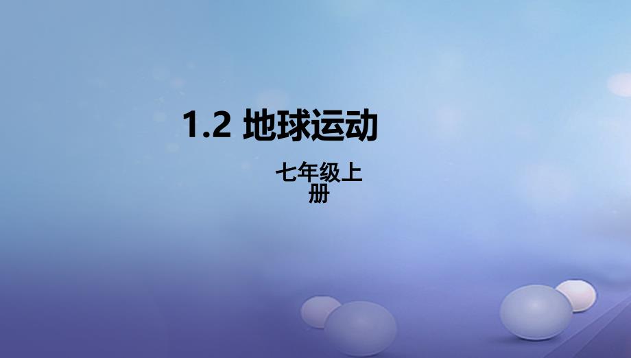 辽宁省凌海市七年级地理上册1.2地球运动课件课件新版新人教版_第1页