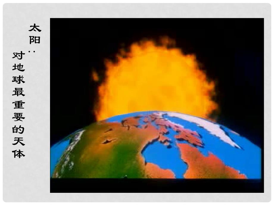 江西省吉安市高一地理《太阳对地球的影响》课件_第2页