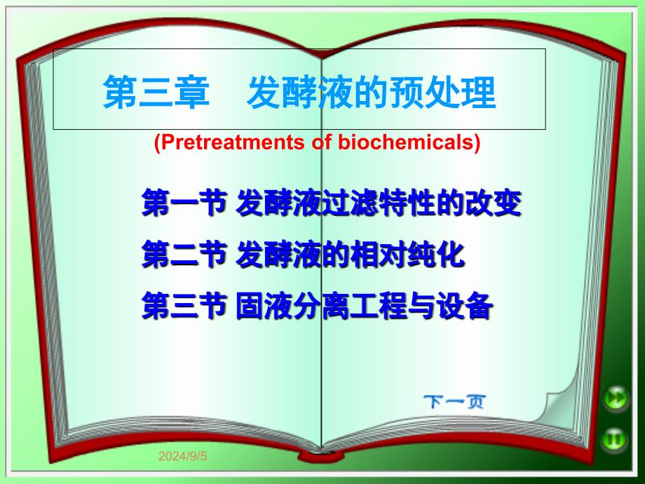第三章发酵液的预处理23_第1页