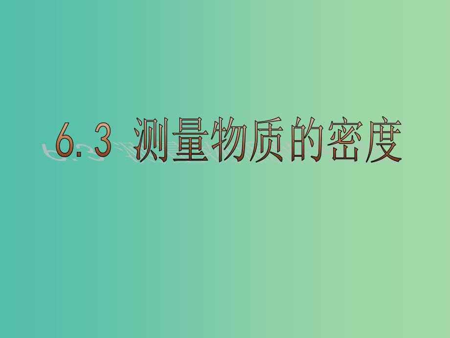 八年级物理上册《6.3 测量物质的密度》课件 （新版）新人教版.ppt_第1页