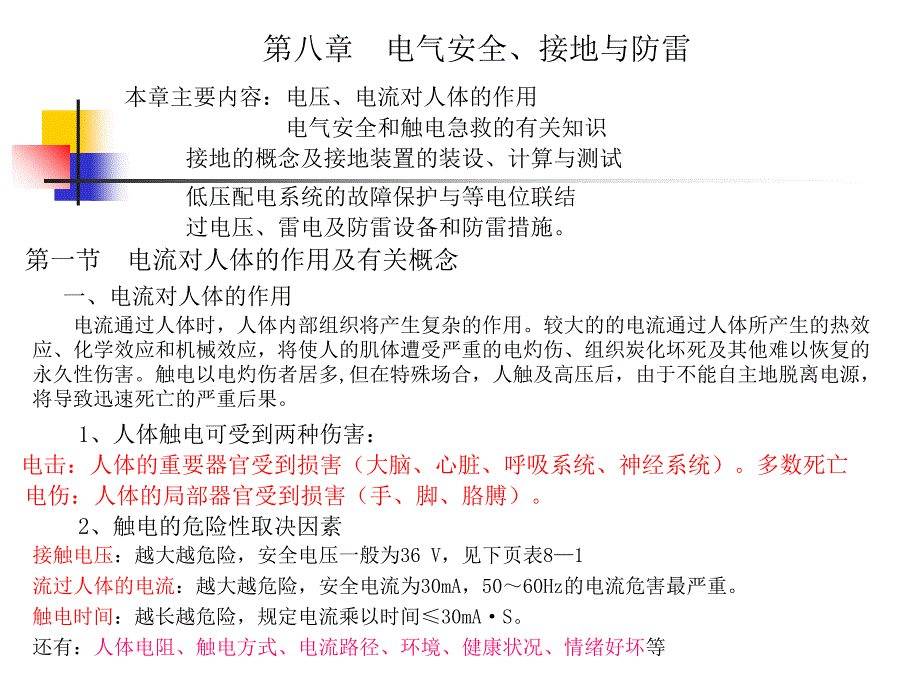 第八章电气安全接地与防雷_第1页