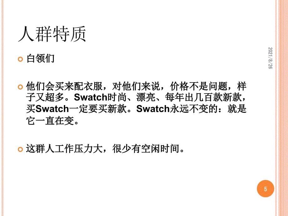 手表活动策划课件PPT_第5页