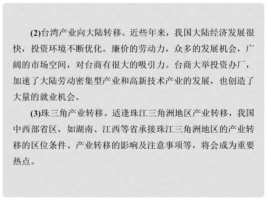 高考地理一轮复习 世界重要产业转移实例分析课件 新人教版_第5页