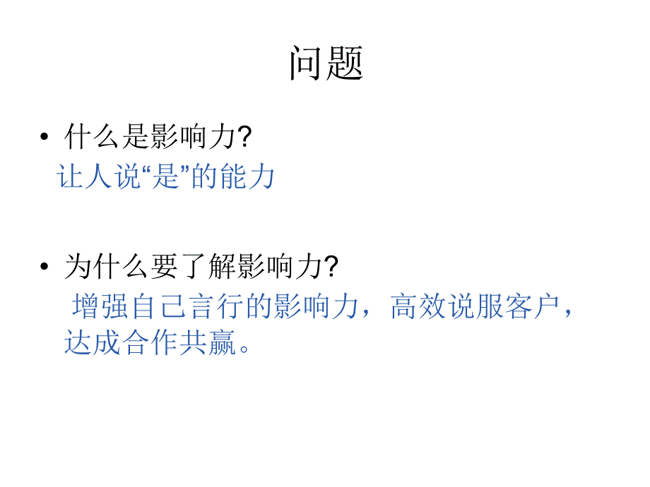 影响力的七个原理分析课件_第2页