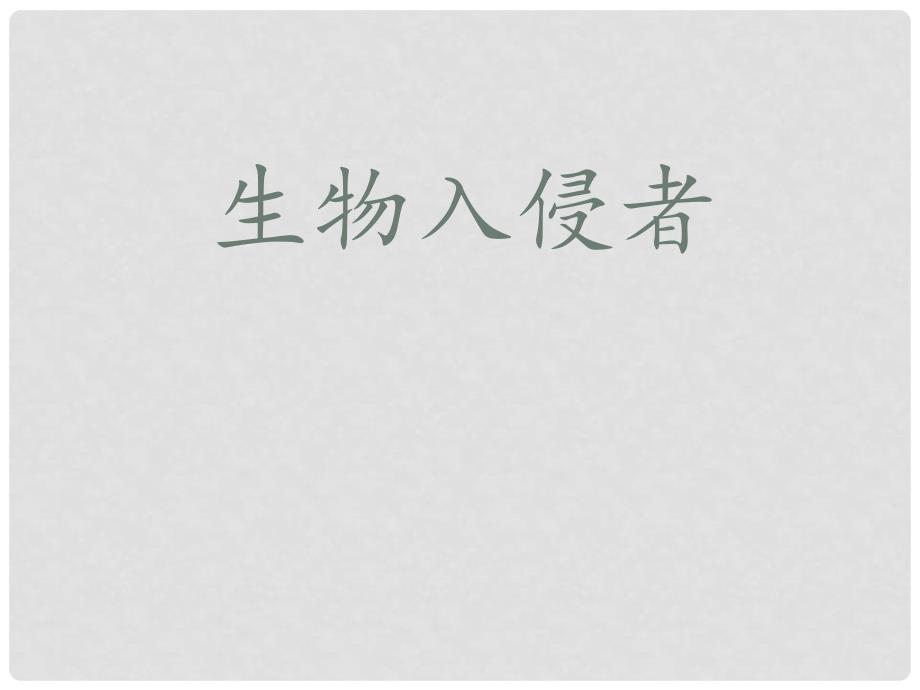 山东省茌平县洪屯中学八年级语文上册《生物入侵者》课件 新人教版_第3页