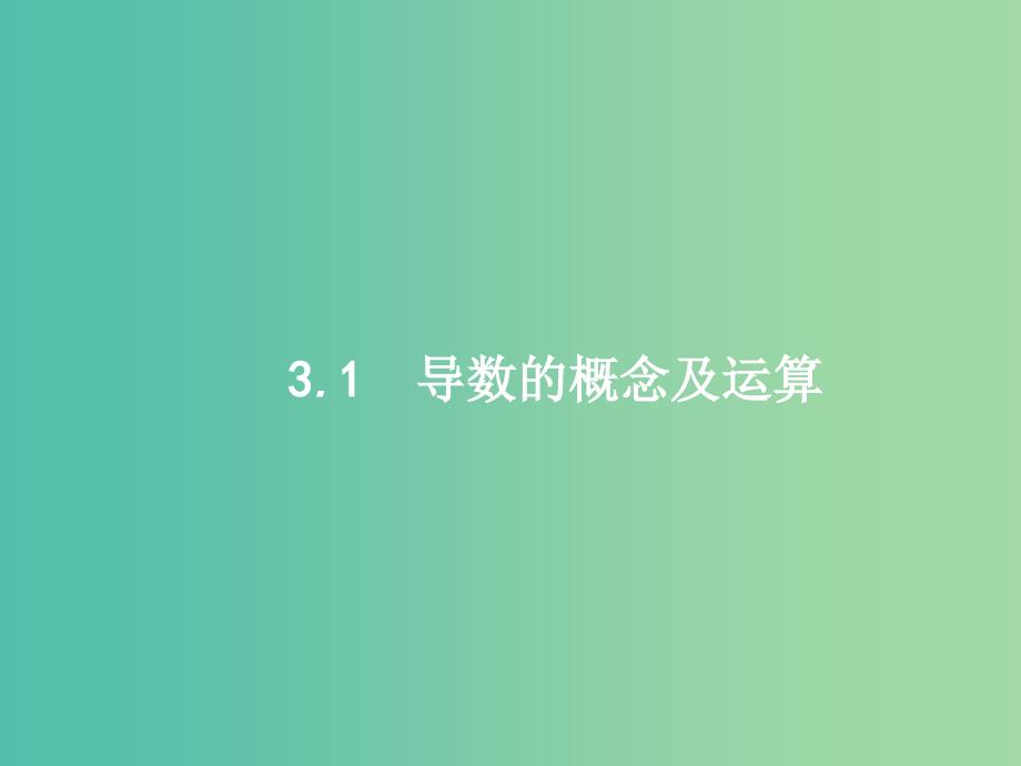 高考数学一轮复习第三章导数及其应用3.1导数的概念及运算课件文新人教A版.ppt_第3页