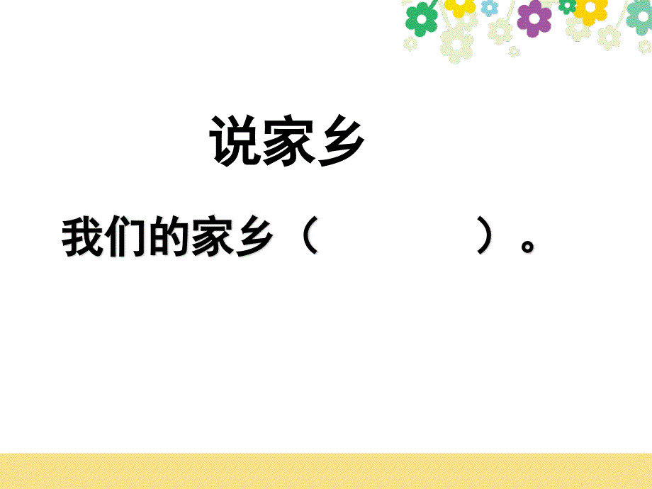 三年级下册道德与法治课件7.请到我的家乡来部编版共35张PPT_第2页