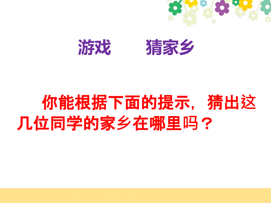 三年级下册道德与法治课件7.请到我的家乡来部编版共35张PPT_第3页