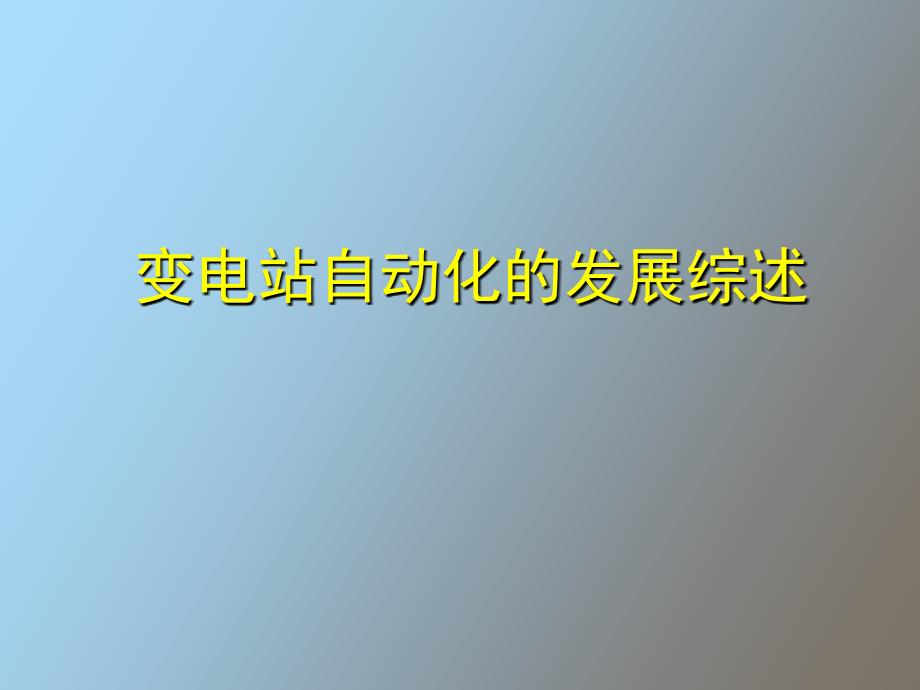 变电站自动化发展综述_第2页