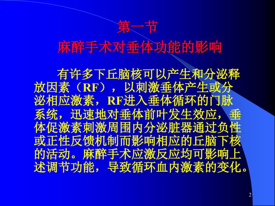 垂体腺瘤摘除术的麻醉处理ppt课件_第2页