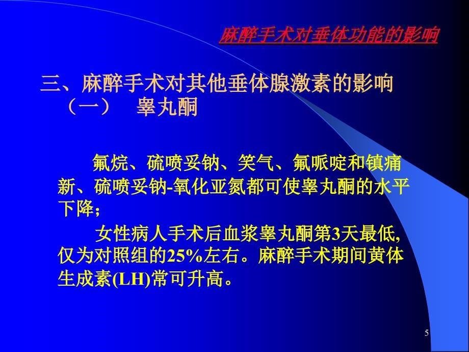 垂体腺瘤摘除术的麻醉处理ppt课件_第5页