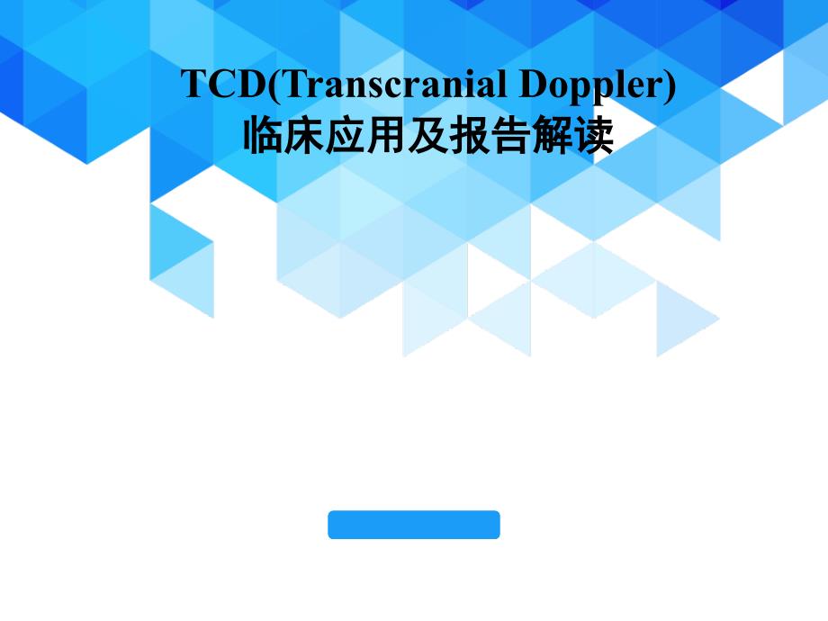 TCD的临床应用及报告解读ppt参考课件_第1页