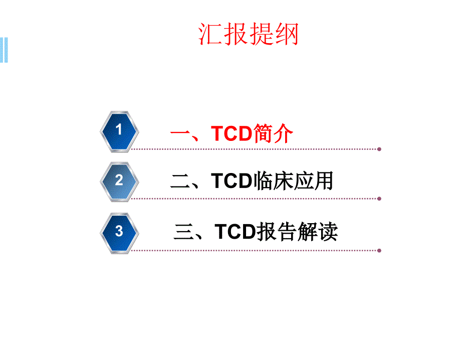 TCD的临床应用及报告解读ppt参考课件_第2页