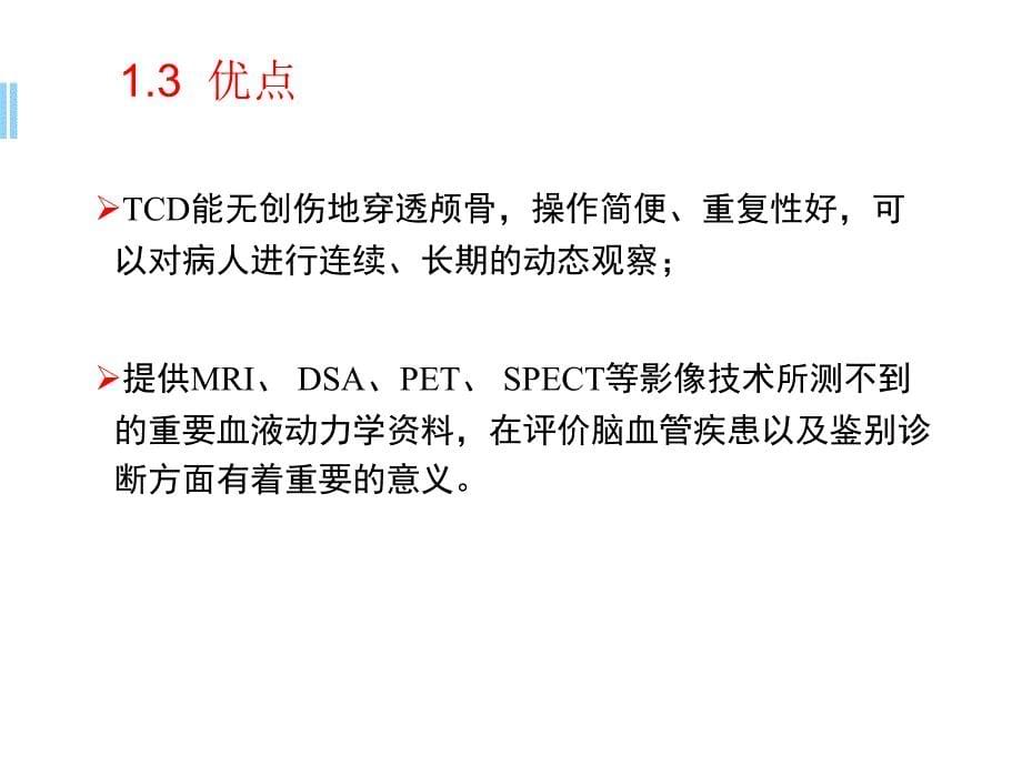 TCD的临床应用及报告解读ppt参考课件_第5页