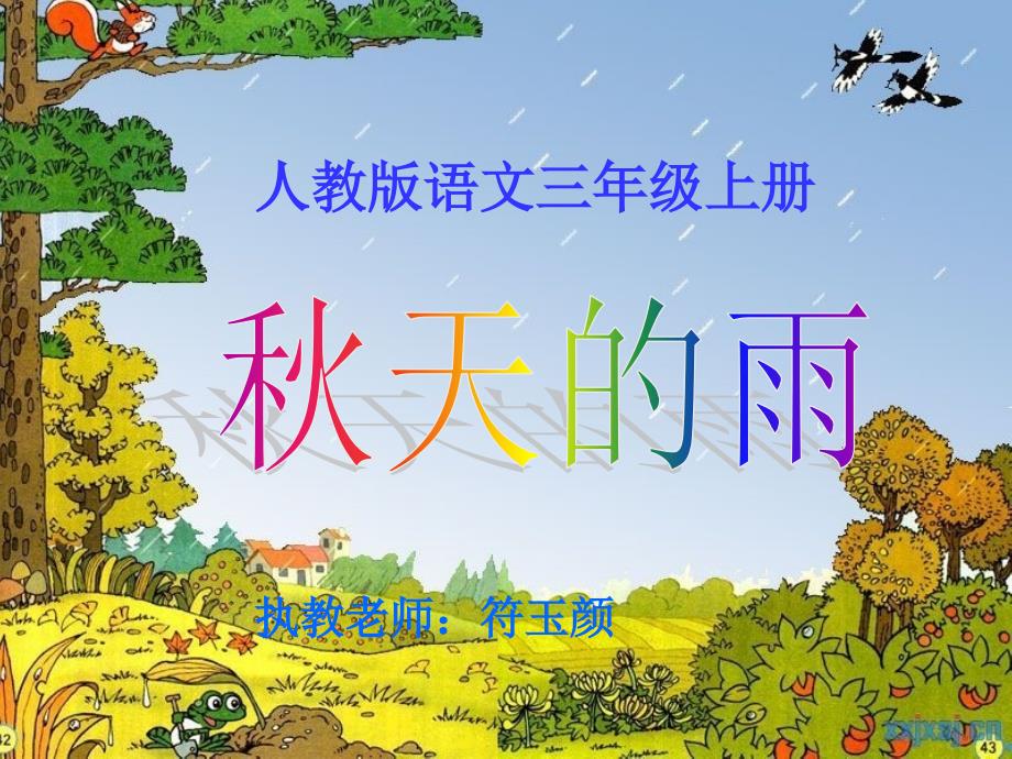 人教版三年级语文上册11天的雨101_第1页