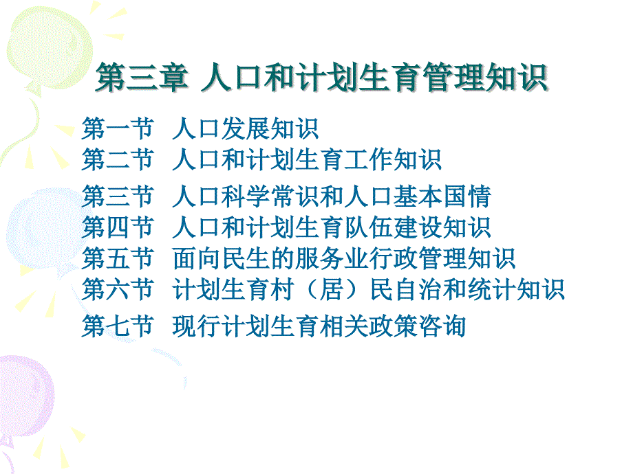 政策法规与人口计划生育管理知识_第2页