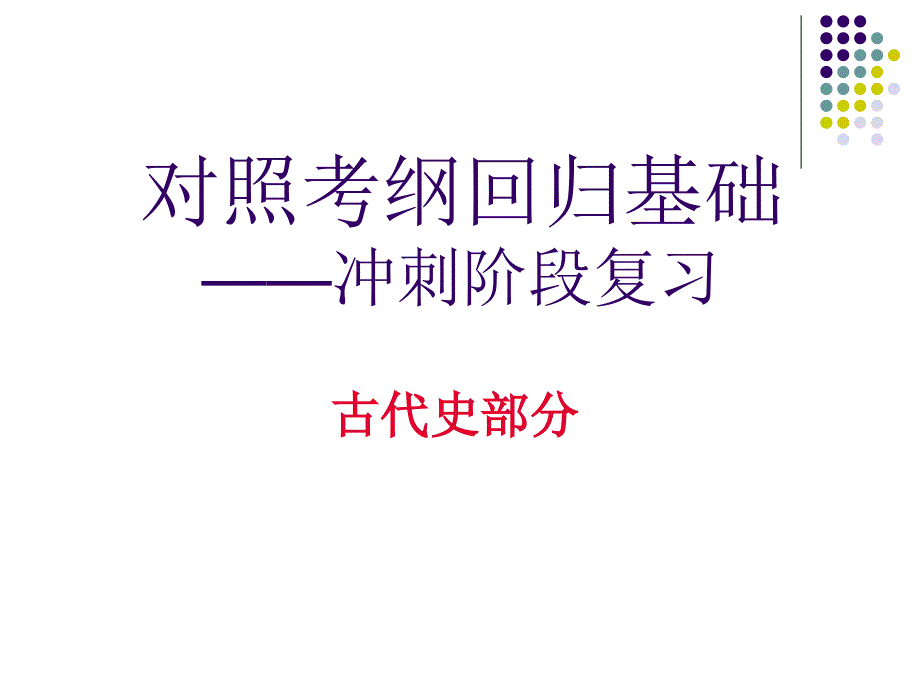 对照考纲回归基础冲刺阶段复习教学课件_第1页