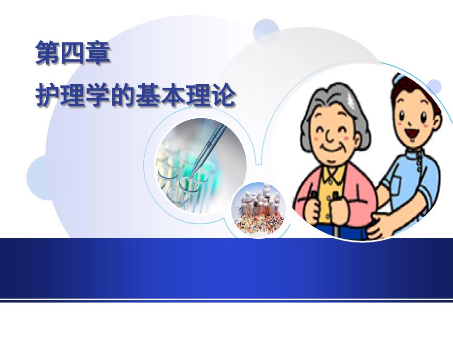 护理学导论第五章护理学的基本理论_第1页