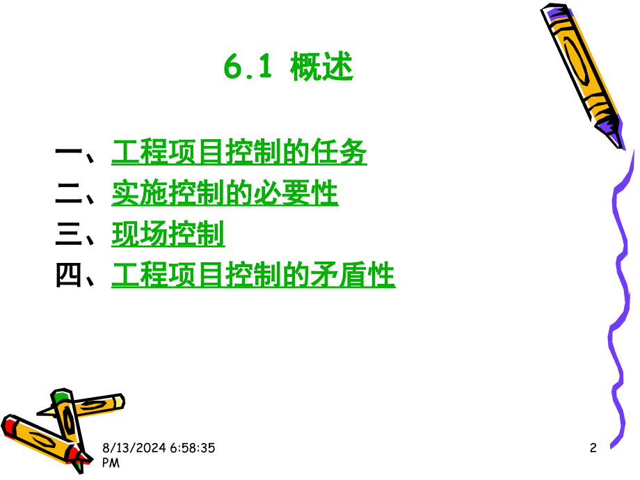 工程项目实施计划.ppt_第2页