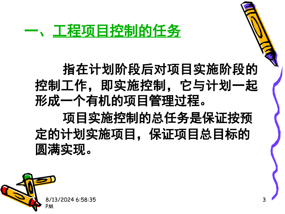 工程项目实施计划.ppt_第3页