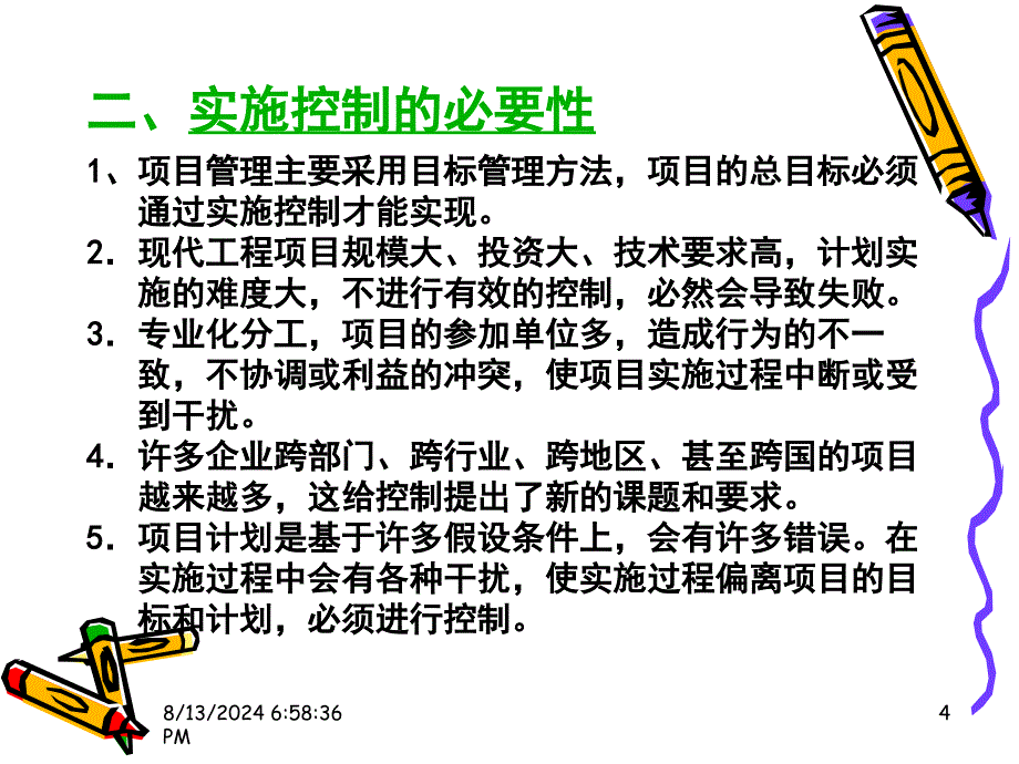 工程项目实施计划.ppt_第4页