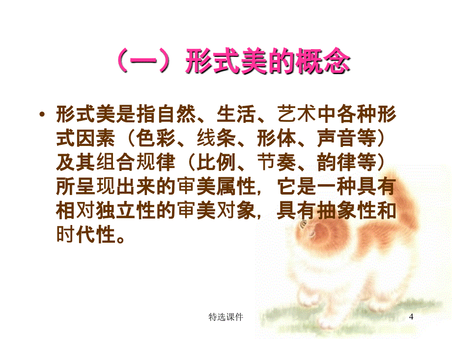 第二章 形式美与美的基本范畴#优质课件_第4页