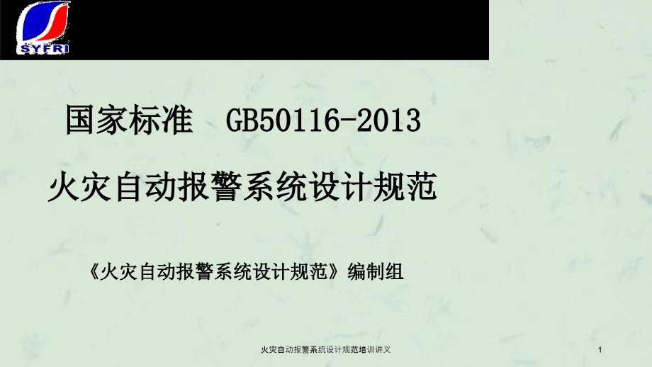 火灾自动报警系统设计规范培训讲义课件_第1页