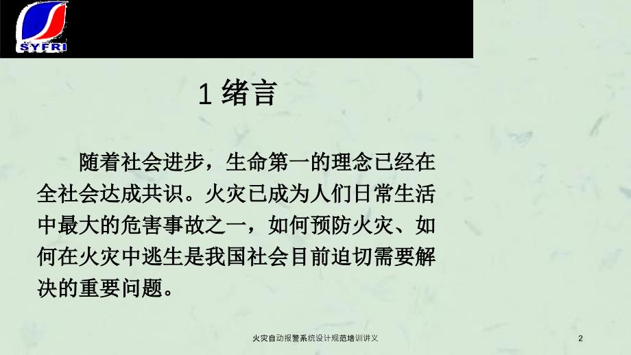 火灾自动报警系统设计规范培训讲义课件_第2页