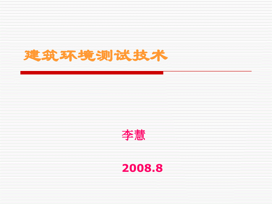 《建筑环境测试技术》PPT课件_第1页