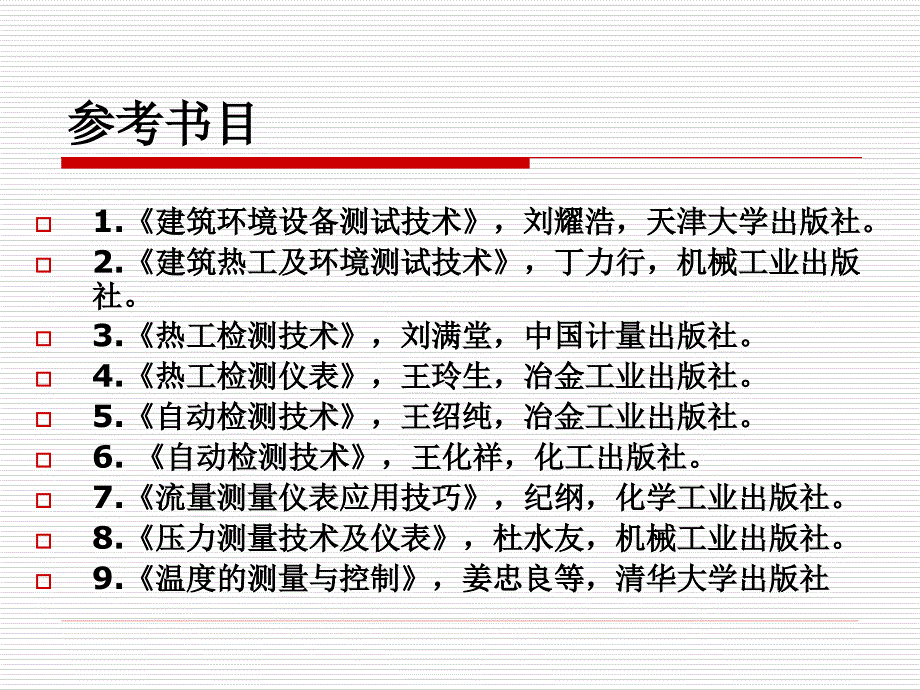 《建筑环境测试技术》PPT课件_第3页