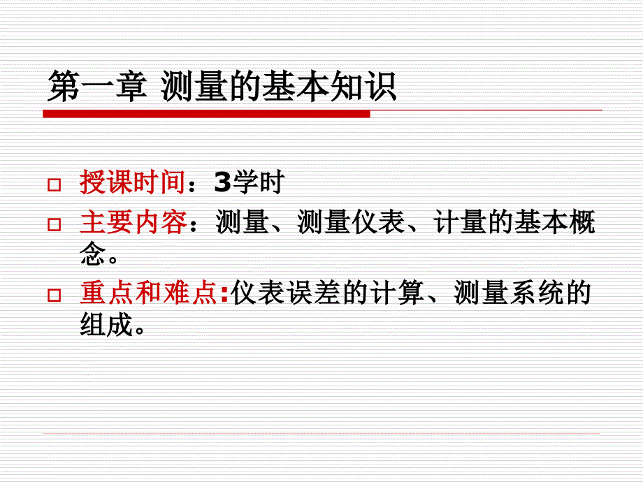 《建筑环境测试技术》PPT课件_第4页