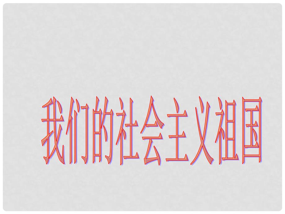 九年级政治全册 第三课 第一框 我们的社会主义祖国课件4 新人教版_第1页