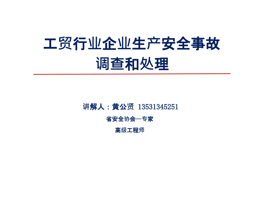 三工贸行业企业生产安全事故调查和处理黄公贤_第1页